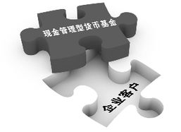 瞄準企業(yè)資金“活水”需求，基金公司力推現(xiàn)金管理型貨幣產(chǎn)品